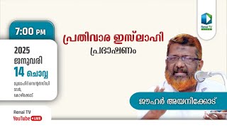 പ്രതിവാര ഇസ്‌ലാഹി പ്രഭാഷണം | സിഡി ടവർ, മുജാഹിദ് സെന്റർ, കോഴിക്കോട്