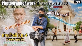 Photograper work POV l บรรยากาศการ ถ่ายงานบวช l ถ่ายไรดี Ep.4