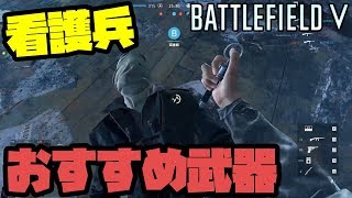 初心者必見！看護兵のおすすめ武器はこれだ＜BF5＞[Tanaka90]