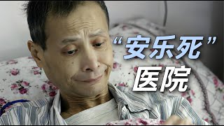 上海唯一“安乐死”医院，病人不接受治疗，让生命有尊严“谢幕”