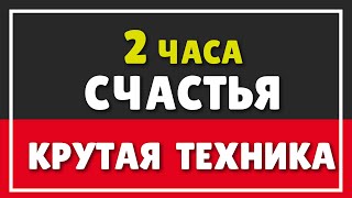 ОФИГЕННАЯ, ПРОСТАЯ ТЕХНИКА: 2 часа счастья | КАК СТАТЬ УСПЕШНЫМ