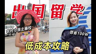 普通农村小孩如何出国留学？低成本世界名校！