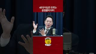 40대 이상은 모르는 응원봉의 의미