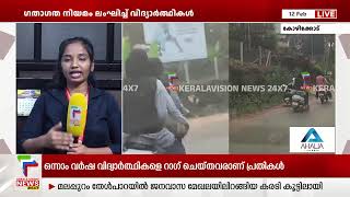 ഗതാഗത നിയമങ്ങൾ കാറ്റിൽ പറത്തി വിദ്യാർത്ഥികളുടെ ഇരുചക്ര യാത്ര | Kozhikode |