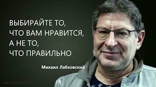 ВЫБИРАЙТЕ ТО, ЧТО ВАМ НРАВИТСЯ, А НЕ ТО, ЧТО ПРАВИЛЬНО Михаил Лабковский