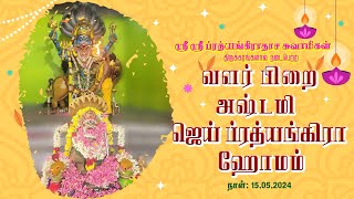 JAI PRATHYANGIRA PEEDAM- வளர் பிறை அஷ்டமி ஜெய் ப்ரத்யங்கிரா ஹோமம் -15.05.2024 #jaiprathyangirapeedam