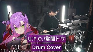 【常闇トワ】U.F.O. - U Feel Overjoyed! - ドラム叩いてみた 【Drumcover】【ホロライブ】【Unlucky Morpheus】