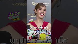 บุญนำพา..พบรัก ‘แม็ค’ เจอกันที่ทำบุญ | Apop Today Online