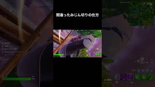 刃こぼれしました。#fortnite #fortniteclips #fortnitememes #フォートナイト #fortnitebattleroyale #shorts