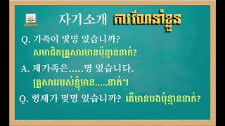 ការ​ណែនាំ​ខ្លួន​តេស្ត​ជំនាញ​ភាសា​កូរ៉េ​ [시험 자기소개 테스트] វគ្គទី​១៩​ Eps Topik Test