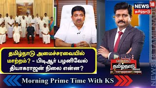 Vanakkam Tamil Nadu | தமிழ்நாடு அமைச்சரவையில் மாற்றம்? - பிடிஆர் பழனிவேல் தியாகராஜன் நிலை என்ன? |PTR