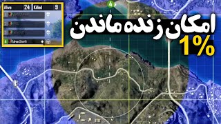 بازی که امکان اول شدن در آن فقط یک فیصد بود | PUBG MOBILE