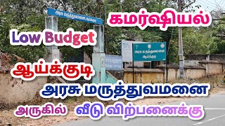 ஆய்க்குடியில் குறைந்த விலையில் பழைய வீடு விற்பனைக்கு Low Budget Onroad Home Sales