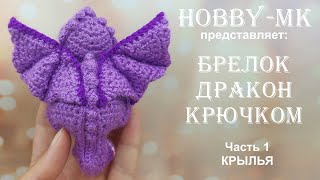 Брелок Дракон ч.1 Крылья (авторский МК Светланы Кононенко)