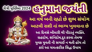 2024 હનુમાન જયંતી નાં સિદ્ધ ઉપાયો સાબર મંત્ર સાથે આ વર્ષે બની રહ્યોછે શુભસંયોગ જે આ રાશિ માટે શુભ છે