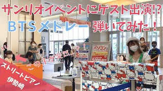 【ストリートピアノ】サンリオイベントにゲスト出演!? BTSメドレー弾いてみた！