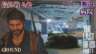 ラストオブアスパート１ 最終戦2/2 奪還 病院 最高難易度グラウンド ステルス攻略 The Last of Us Part I Grounded/The Hospital/Stealth Kills