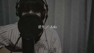 【男が原キーで】逆光 ／ Ado (covered by kai)