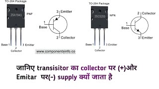 जानिये amplifier  ट्रांजिस्टर में कभी calletor तो कभी Emitar पर supplay क्यों दे दिया जाता है😯