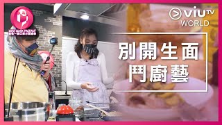 《最後一屆口罩小姐選舉》EP 6 - 別開生面鬥廚藝