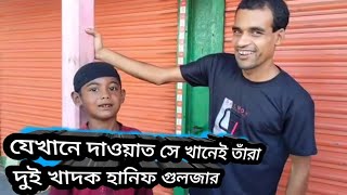 যে খানেই দাওয়াত সেখানেই খাদক হানিফ গুলজার