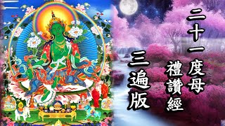 二十一度母禮讚經(三遍版)