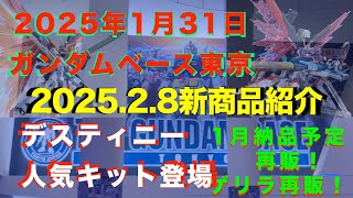 【ガンプラ再販】【悲報】またもや落選週末はもう行けない！残り少HG デスティニーガンダムSpecII\u0026ゼウスシルエット1月納品予定再販！2025年1月31日ガンダムベース東京!2025年2月8日新商品