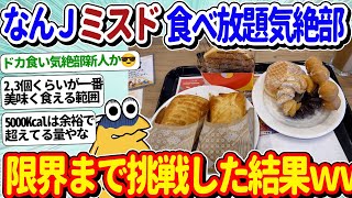 【2ch面白いスレ】なんJミスド食べ放題気絶部、限界までチャレンジ！←血糖値スパイクがやばそうで草