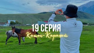 КОРЕЕЦ В АУЛЕ🇰🇿 ауыл, частный дом, коровы, овцы, лошади, водопад и озеро Язевое, рыбалка