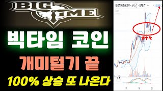 [긴급속보] 빅타임 코인 개미털기, 세력들 1개도 안팔았다. 오늘 새벽 150% 급등나온다 #빅타임 #BIGTIME #빅타임코인