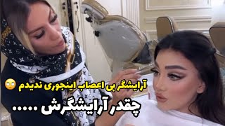 آرایشگر انقدر بی اعصاب ندیده بودم تو زندگیم،واقعا بعضی آرایشگرها چرا اینطورین؟؟؟؟