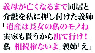 【スカッとする話】義母が亡くなるまで同居と介護を私に押し付けた義姉「遺産は長女の私のモノね。実家も貰うから出て行け！」私「相続権ないよ」義姉