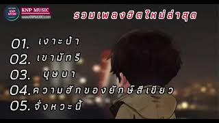 รวมเพลงฮิตตอนนี้ เงาะป่า , เขามัทรี , บุษบา , ความรักของยักษ์สีเขียว , จังหวะนี้