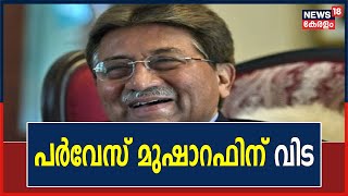 Pervez Musharraf Passes Away |Pakisthan മുന്‍ President Pervez Musharraf അന്തരിച്ചു;| Malayalam News