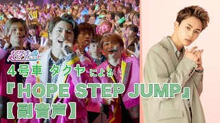 超特急４号車タクヤによる「HOPE STEP JUMP」副音声