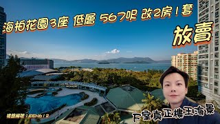 馬鞍山 海柏花園 3座中層F室 567呎 改兩房一套 F室才是真正樓皇海景 12月5日