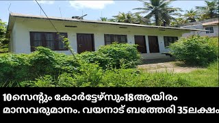 #wayanad#houseforsale 10സെന്റും കോർട്ടേഴ്‌സും വയനാട് ബത്തേരി