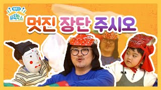 [데프콘의 뭐든지 뮤직박스] 37화. 멋진 장단 주시오 (Give me that Rhythm)