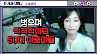 벗으며 적극적이던 50대 아줌마들