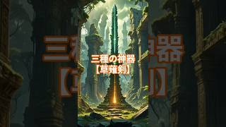 草薙剣が秘める超古代文明の痕跡（予告編）【 日本の歴史  神武天皇  古代史ミステリー  皇室の謎  建国神話 】