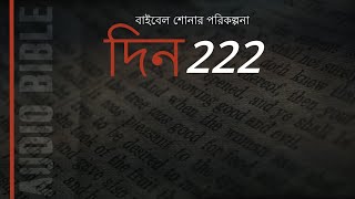 দিন 222: ইশাইয়া অধ্যায় 50 - 54. এক বছরে বাইবেল শুনুন।