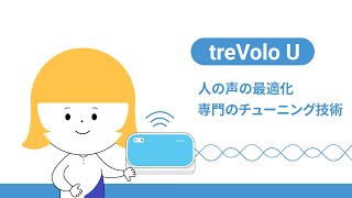 treVolo U 人の声を最適化｜専門のチューニング技術