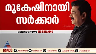 മുകേഷിനെതിരായ ബലാത്സംഗ കേസ് അന്വേഷിക്കുന്ന സംഘത്തിന് കടിഞ്ഞാണിട്ട് സർക്കാർ