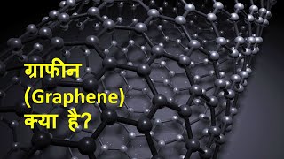 What is Graphene?  ग्राफीन क्या है ?