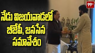 నేడు విజయవాడలో బీజేపీ, జనసేన సమావేశం | Janasena And BJP Meeting In Vijayawada | 99 TV Telugu