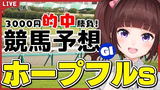 【 競馬予想 】#ホープフルステークス 3000円 的中 勝負 予想！【 競馬 / VTuber / 同時視聴 】