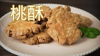 桃酥 | 酥到你心里的传统桃酥，我们一起来做吧 |【大叔厨房 12】