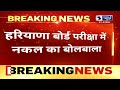 haryana board exam paper leak हरियाणा में 10वीं का पहला पेपर भी हुआ लीक haryana news india news