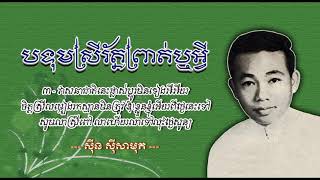 បទុមស្រីរ័ត្នព្រាត់ឬអ្វី - ស៊ីន ស៊ីសាមុត - Botum Srey Roth Prot Reu Avey - Sinn Sisamouth #Cchankiry