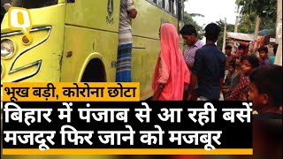 Bihar लौटे Migrant Workers भूख के कारण वापस Punjab और Haryana लौटने को मजबूर | Quint Hindi